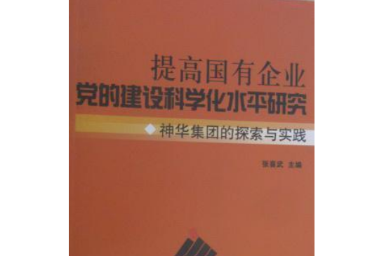 提高國有企業黨的建設科學化水平研究