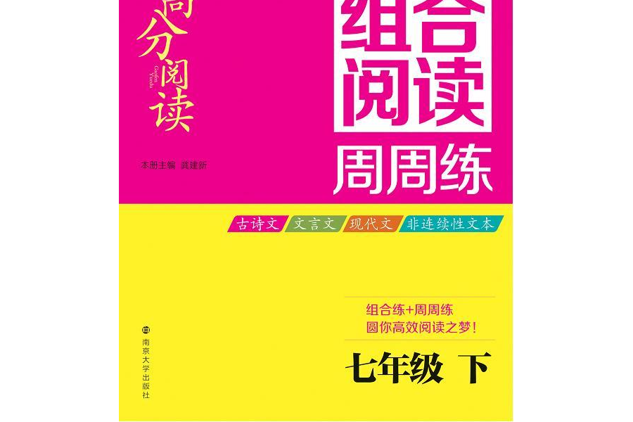 高分閱讀·國中語文組合閱讀周周練·七年級下