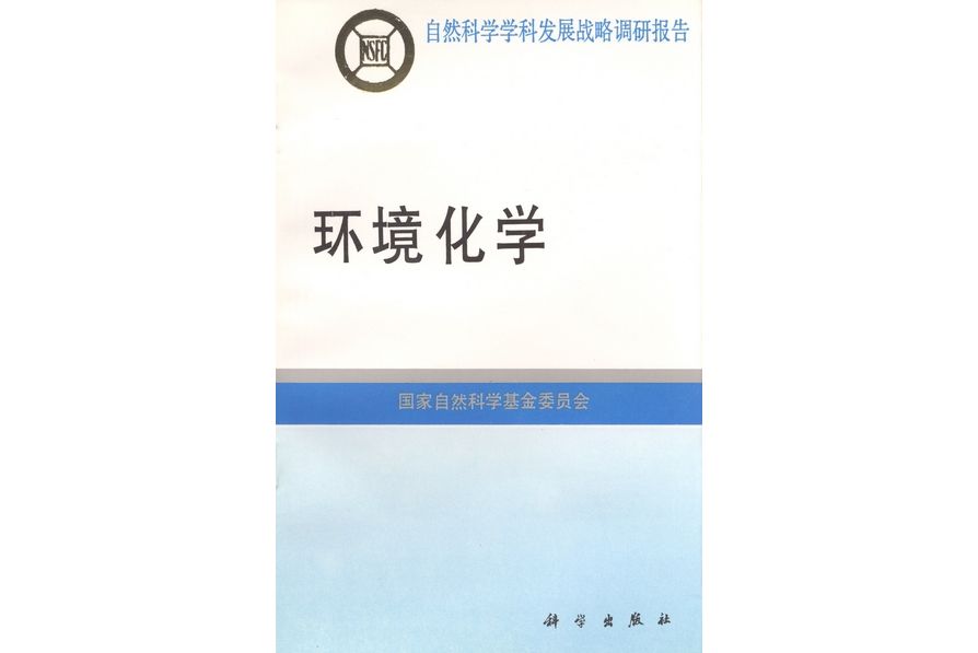 環境化學(1996年科學出版社出版的圖書)
