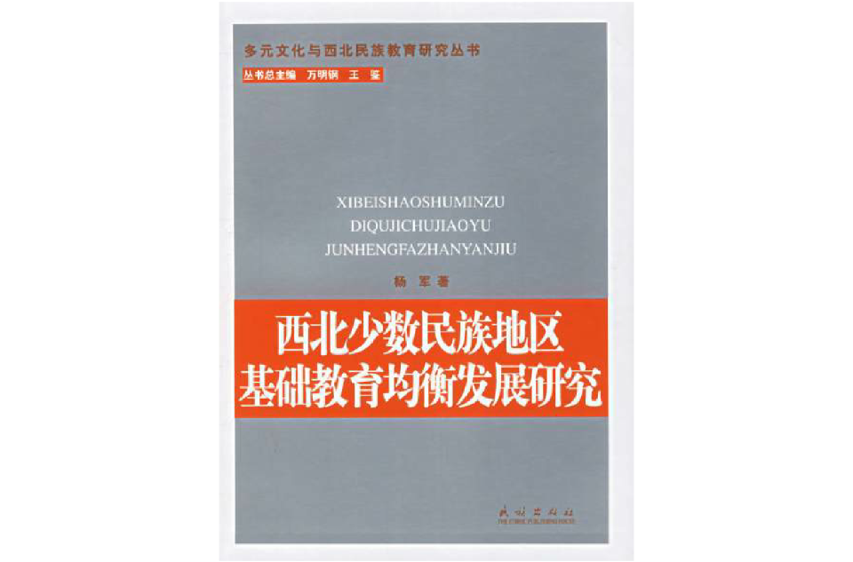 西北少數民族地區基礎教育均衡發展研究