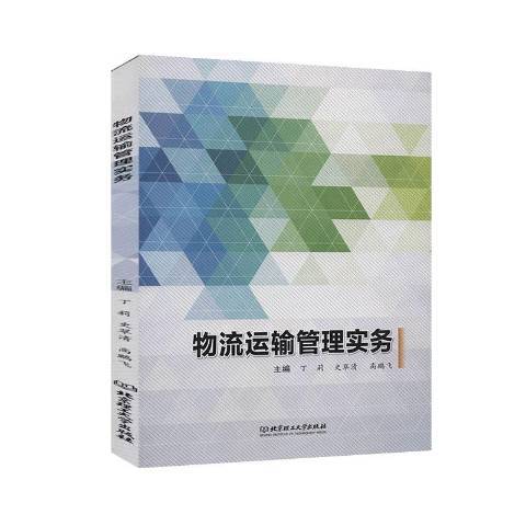 物流運輸管理實務(2020年北京理工大學出版社出版的圖書)