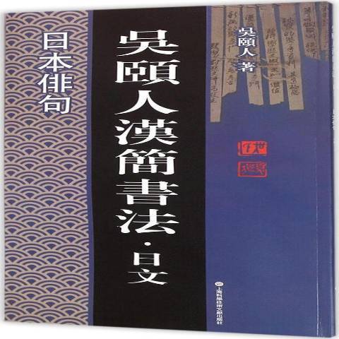 日本俳句(2015年上海科學技術文獻出版社出版的圖書)