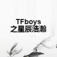 TFboys之星辰浩瀚