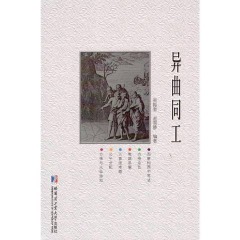 異曲同工(2018年哈爾濱工業大學出版社出版的圖書)