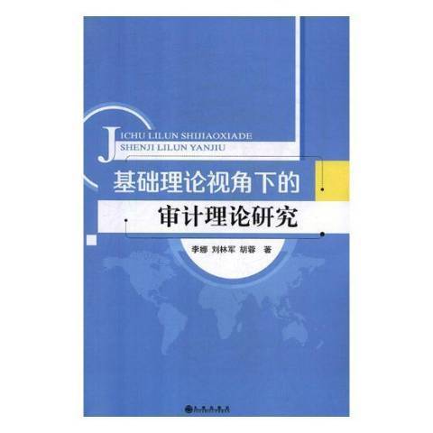 基礎理論視角下的審計理論研究