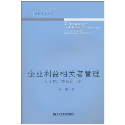 企業利益相關者管理：從個體、關係到網路