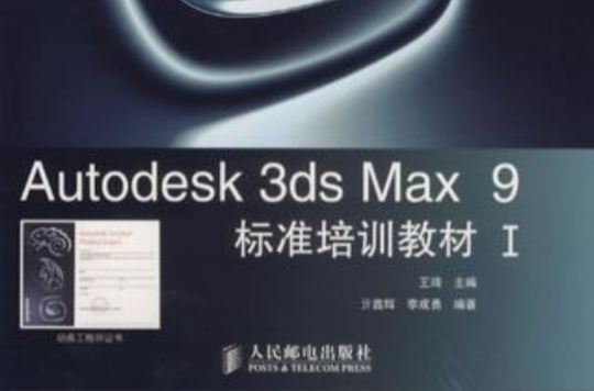 Autodesk 3ds Max 9標準培訓教材Ⅰ