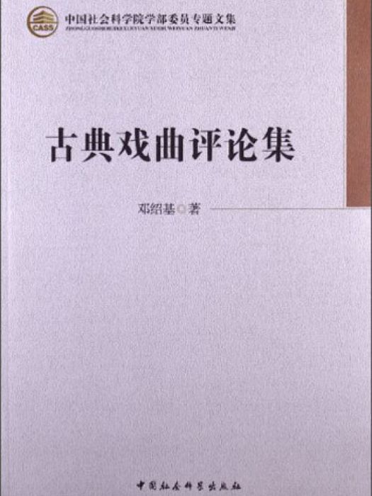 中國社會科學院學部委員專題文集：古典戲曲評論集