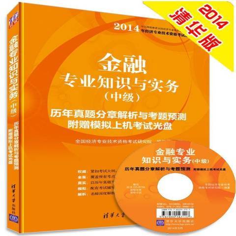 金融專業知識與實務：歷年真題分章解析與考題預測