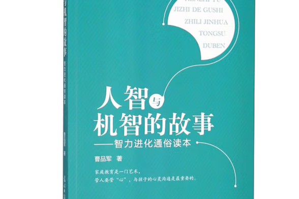 人智與機智的故事：智力進化通俗讀本