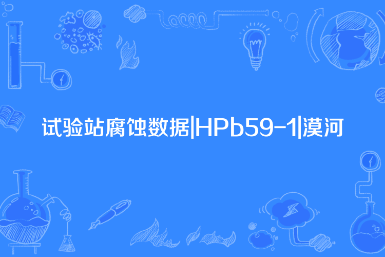 試驗站腐蝕數據|HPb59-1|漠河