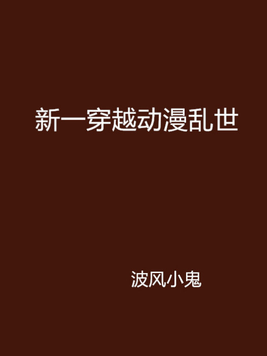 新一穿越動漫亂世