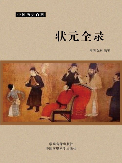 狀元全錄(聞明、張林創作的網路小說)