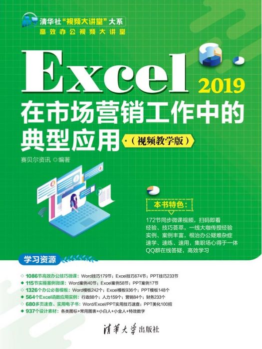 Excel 2019在市場行銷工作中的典型套用（視頻教學版）