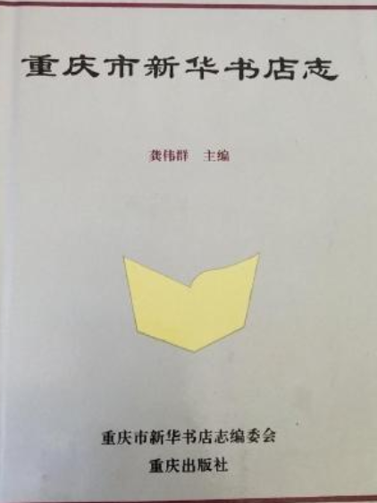 重慶市新華書店志