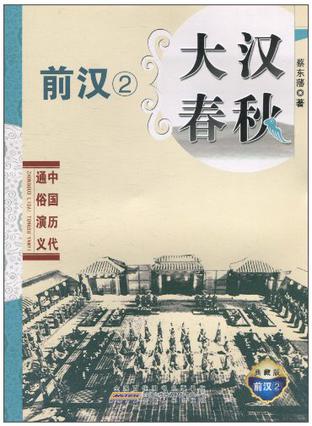 大漢春秋(蔡東藩著歷史書籍)