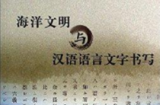 海洋文明與漢語語言文字書寫