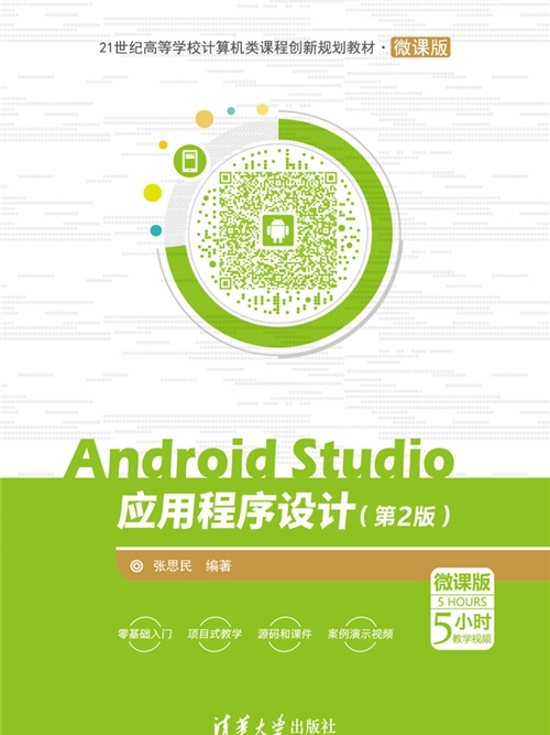 Android Studio應用程式設計（第2版）-微課版