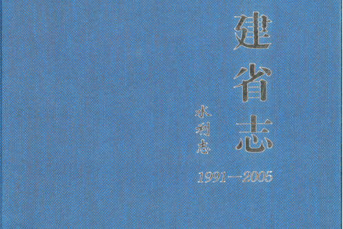 福建省志·水利志(1991—2005)