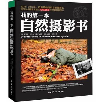 我的第一本自然攝影書