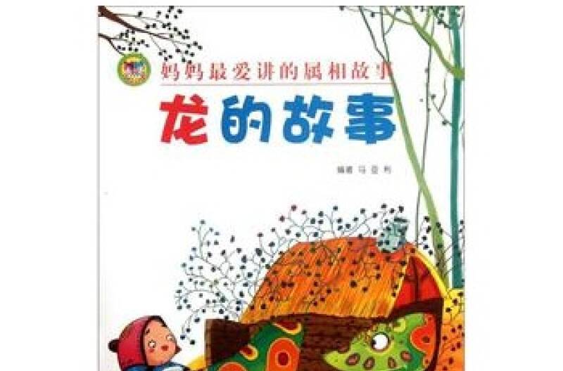 媽媽最愛講的屬相故事：龍的故事