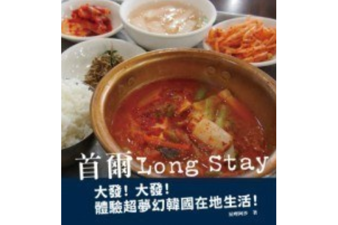 首爾Long Stay