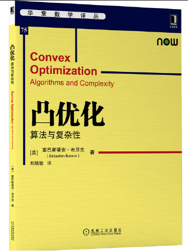 凸最佳化(2021年機械工業出版社出版的圖書)