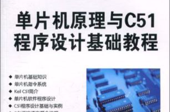 單片機原理與C51程式設計基礎教程