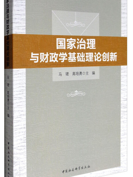 國家治理與財政學基礎理論創新