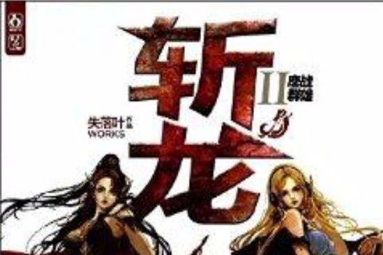 斬龍2：鏖戰群雄