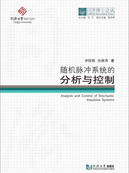 隨機脈衝系統的分析與控制