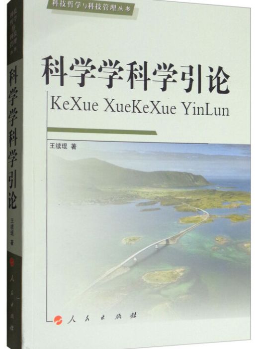 科學學科學引論—科技哲學與科技管理叢書