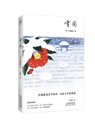 雪國(2023年天津人民出版社出版的圖書)