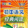 七年級-國中語文經典閱讀-適合各種版本教材-新課標