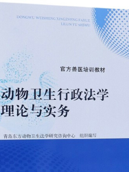 動物衛生行政法學理論與實務/官方獸醫培訓教材