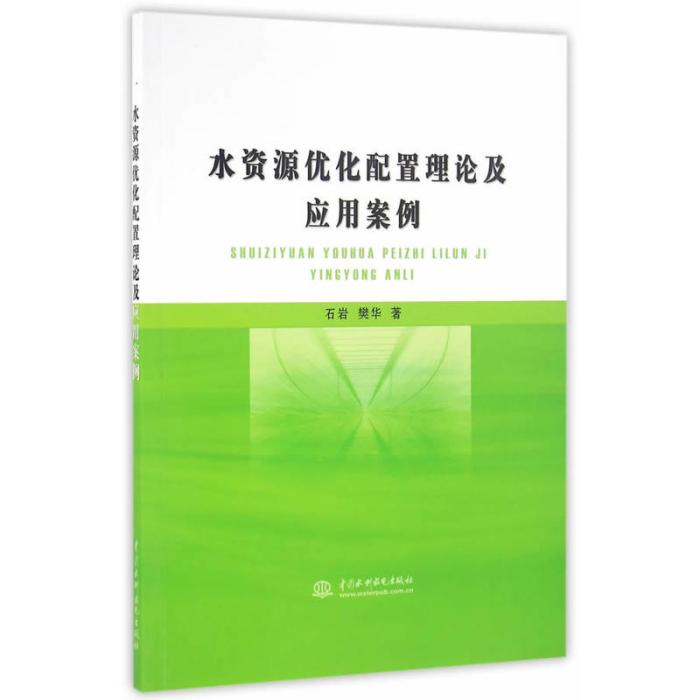 水資源最佳化配置理論及套用案例