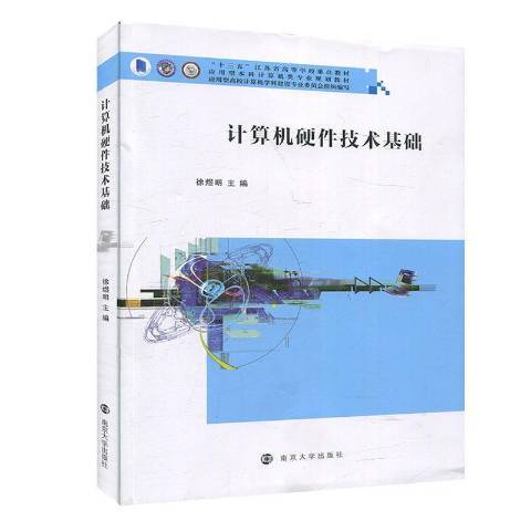 計算機硬體技術基礎(2019年南京大學出版社出版的圖書)