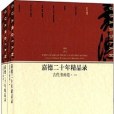 嘉德二十年精品錄：古代書畫卷