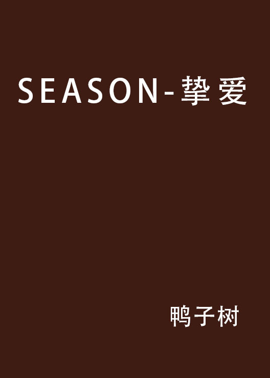 SEASON-摯愛