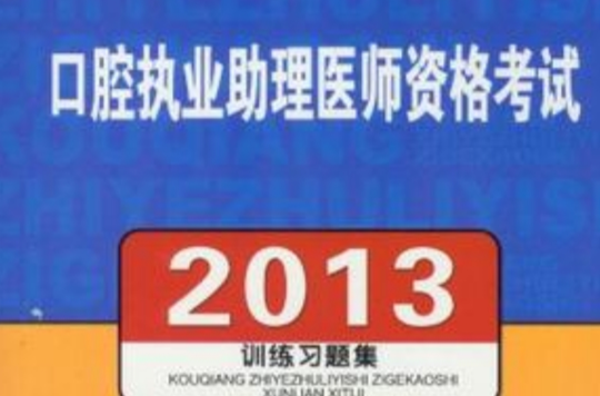 2013口腔執業助理醫師資格考試訓練習題集