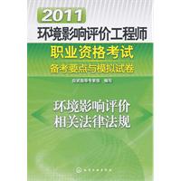 2011環境影響評價工程師職業資格考試備考要點與模擬試卷：環境影響評價相關法律法規