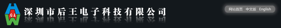 深圳市後王電子科技有限公司logo