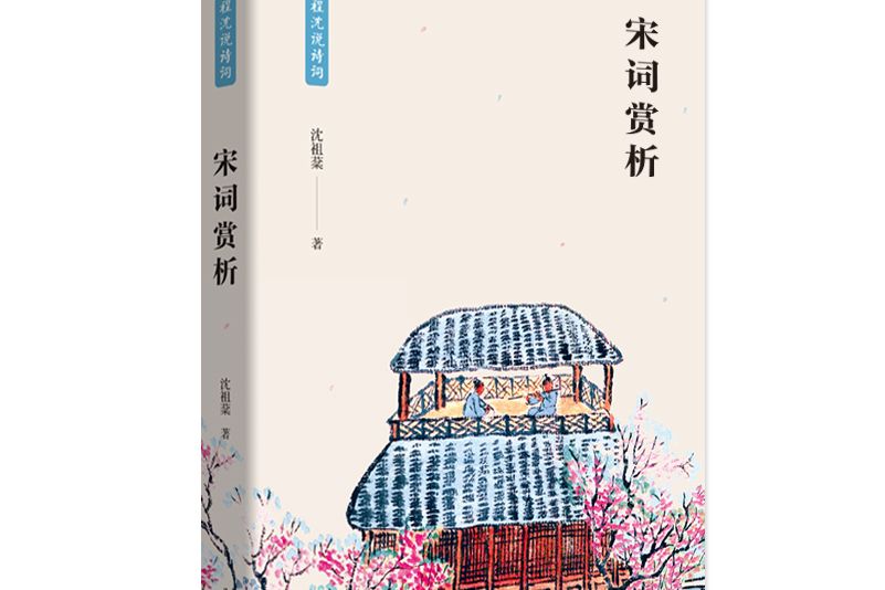 宋詞賞析(2019年陝西師範大學出版的圖書)