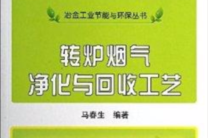 轉爐煙氣淨化與回收工藝