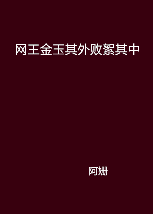 網王金玉其外敗絮其中