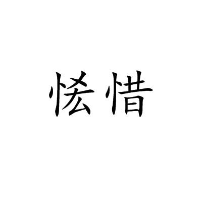 恡惜