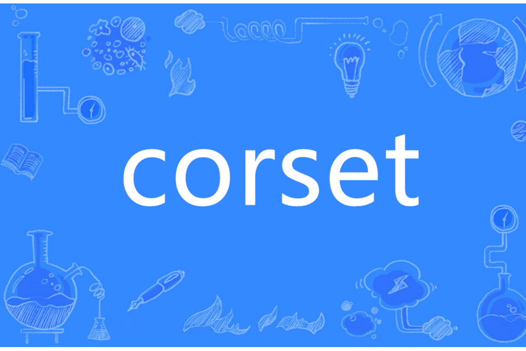 Corset(英語單詞)