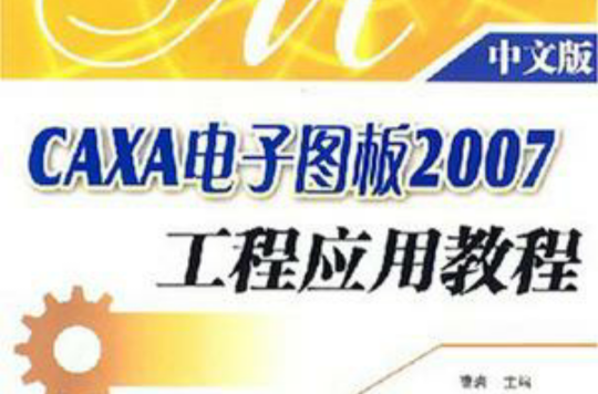 CAXA電子圖板2007工程套用教程（中文版）