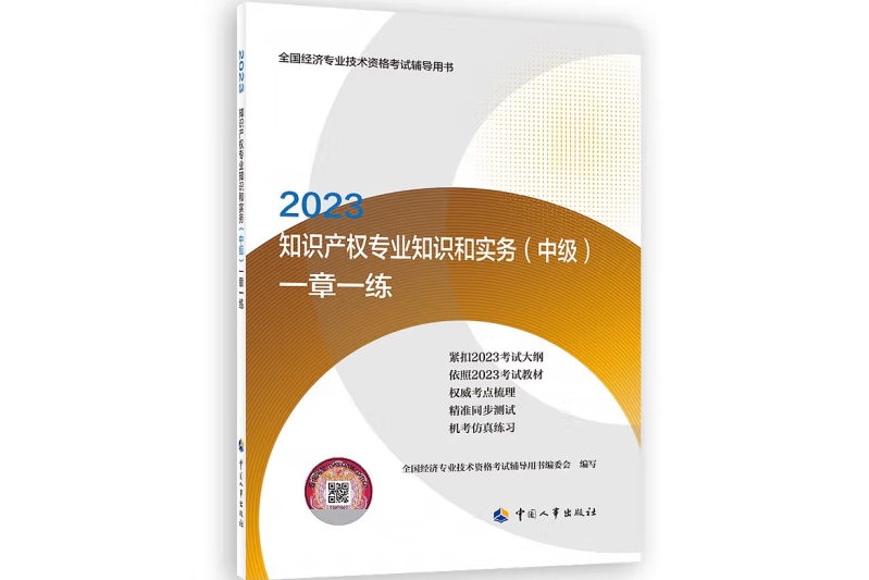 智慧財產權專業知識和實務（中級）一章一練2023