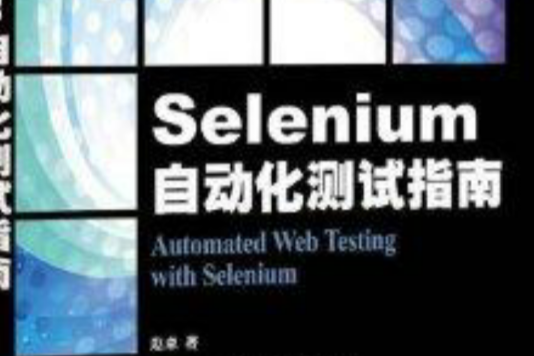 Selenium自動化測試指南